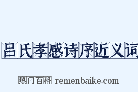 吕氏孝感诗序近义词是什么意思的图片